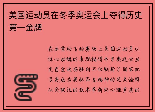 美国运动员在冬季奥运会上夺得历史第一金牌
